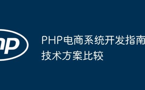 PHP电商系统开发指南技术方案比较