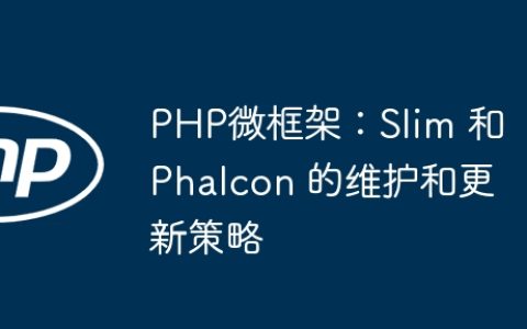 PHP微框架：Slim 和 Phalcon 的维护和更新策略