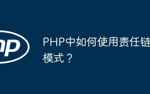 PHP中如何使用责任链模式？