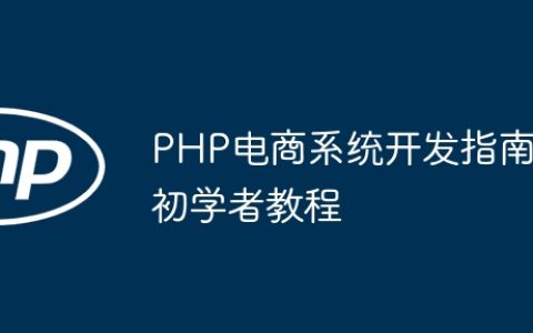 PHP电商系统开发指南初学者教程