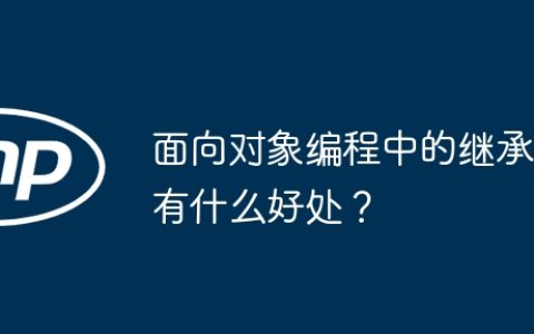 面向对象编程中的继承有什么好处？