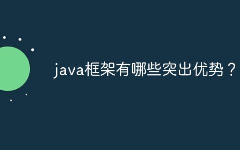java框架有哪些突出优势？