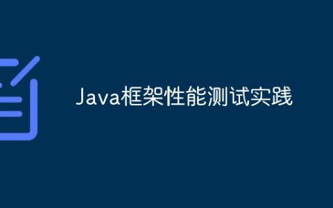 Java框架性能测试实践