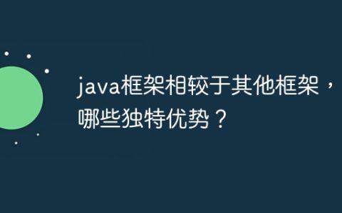 java框架相较于其他框架，有哪些独特优势？