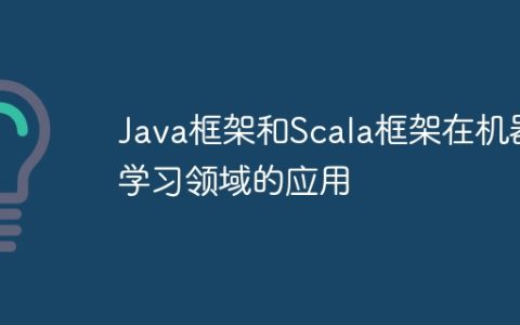 Java框架和Scala框架在机器学习领域的应用