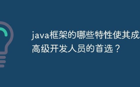 java框架的哪些特性使其成为高级开发人员的首选？