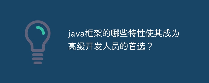 java框架的哪些特性使其成为高级开发人员的首选?