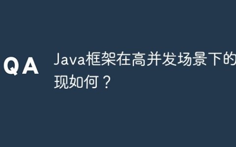 Java框架在高并发场景下的表现如何？