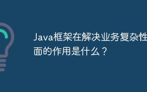 Java框架在解决业务复杂性方面的作用是什么？