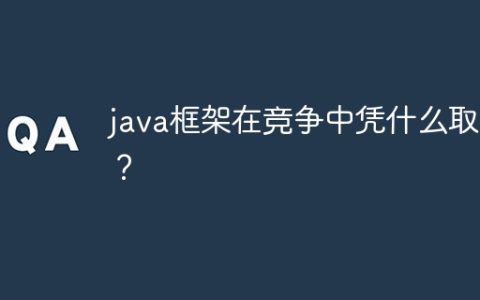 java框架在竞争中凭什么取胜？