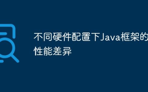 不同硬件配置下Java框架的性能差异