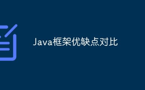Java框架优缺点对比