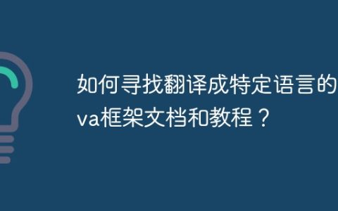 如何寻找翻译成特定语言的Java框架文档和教程？