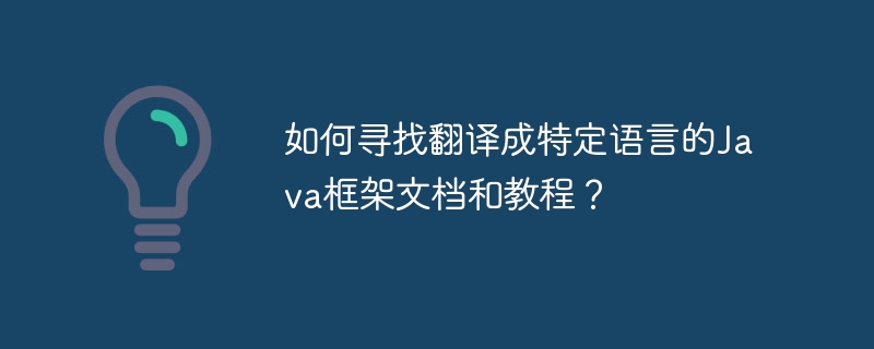 如何寻找翻译成特定语言的Java框架文档和教程?