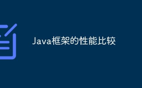 Java框架的性能比较