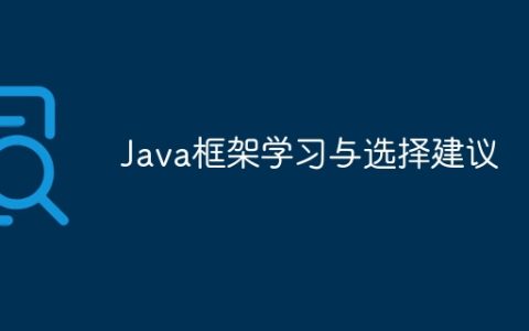 Java框架学习与选择建议