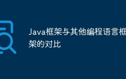 Java框架与其他编程语言框架的对比