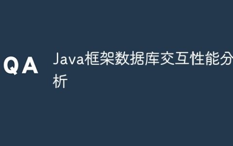 Java框架数据库交互性能分析