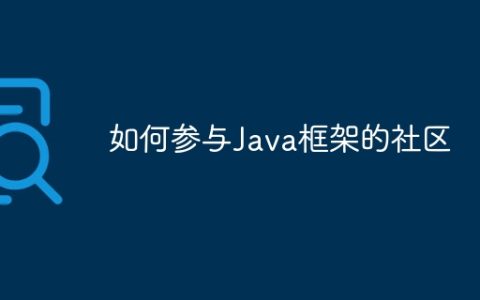 如何参与Java框架的社区