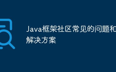 Java框架社区常见的问题和解决方案