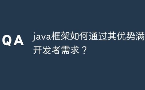 java框架如何通过其优势满足开发者需求？