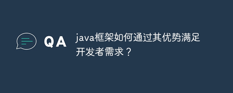 java框架如何通过其优势满足开发者需求?