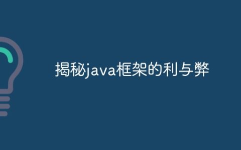揭秘java框架的利与弊
