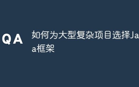 如何为大型复杂项目选择Java框架