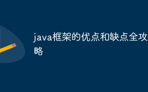 java框架的优点和缺点全攻略