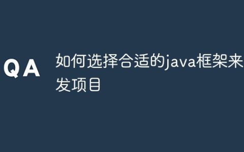 如何选择合适的java框架来开发项目