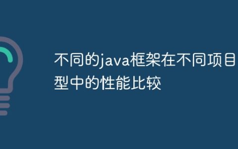 不同的java框架在不同项目类型中的性能比较
