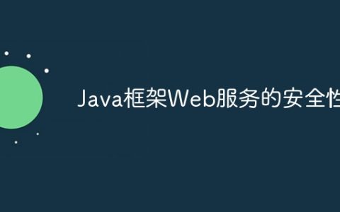 Java框架Web服务的安全性