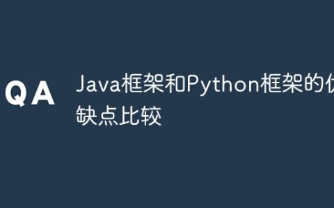 Java框架和Python框架的优缺点比较