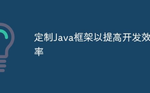 定制Java框架以提高开发效率