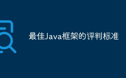 最佳Java框架的评判标准