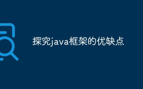探究java框架的优缺点