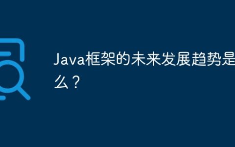 Java框架的未来发展趋势是什么？