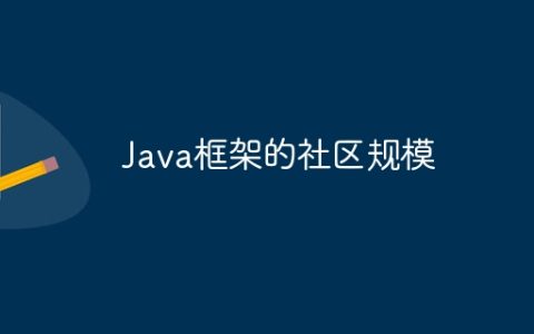 Java框架的社区规模