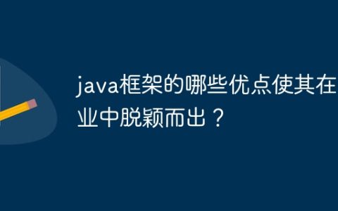 java框架的哪些优点使其在行业中脱颖而出？