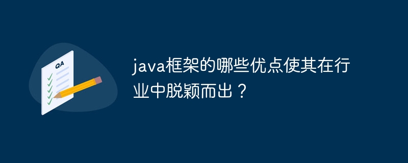 java框架的哪些优点使其在行业中脱颖而出?