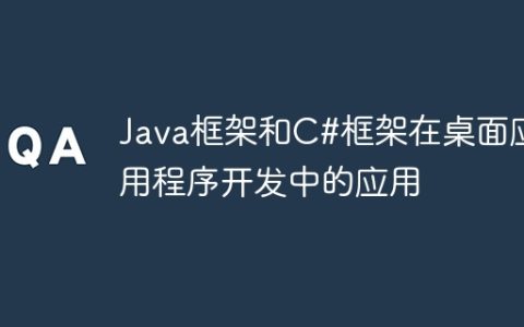 Java框架和C#框架在桌面应用程序开发中的应用