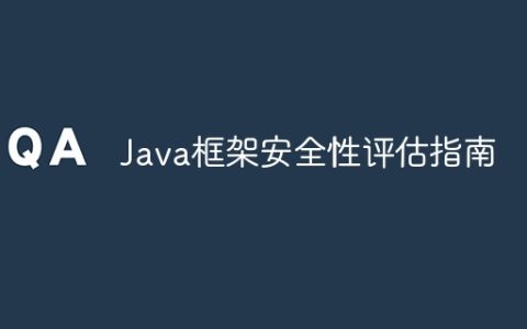 Java框架安全性评估指南