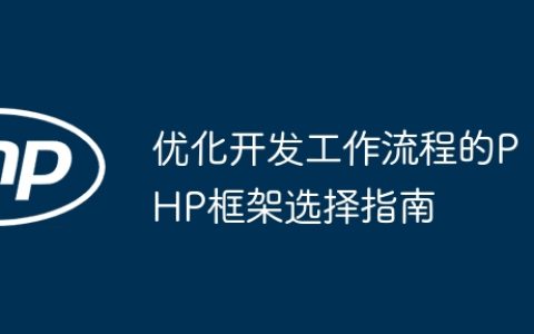 优化开发工作流程的PHP框架选择指南