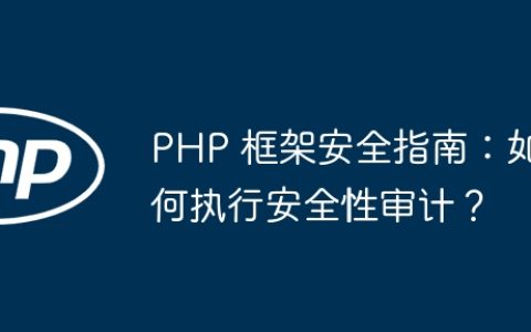 PHP 框架安全指南：如何执行安全性审计？