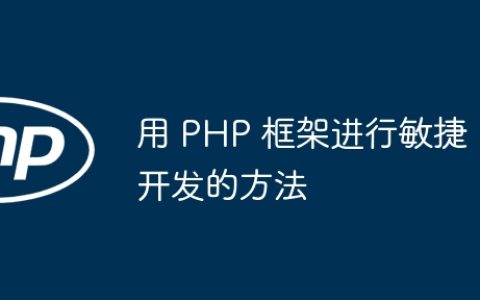 用 PHP 框架进行敏捷开发的方法