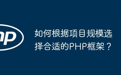 如何根据项目规模选择合适的PHP框架？