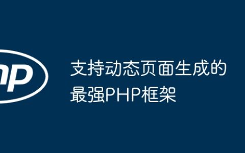 支持动态页面生成的最强PHP框架