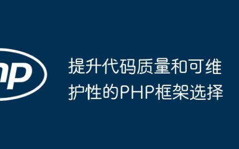 提升代码质量和可维护性的PHP框架选择