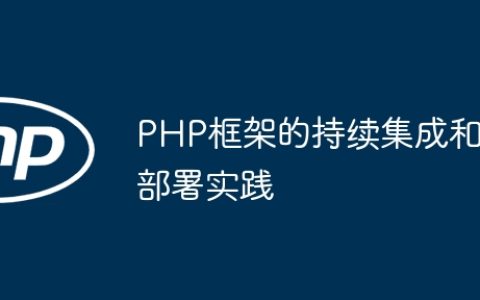 PHP框架的持续集成和部署实践