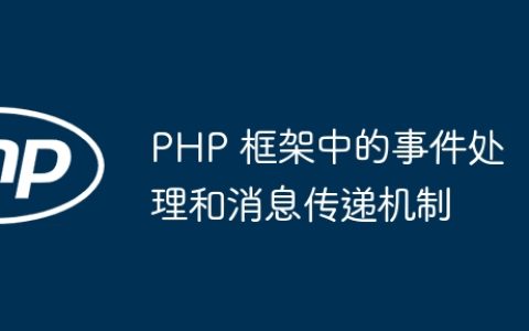 PHP 框架中的事件处理和消息传递机制